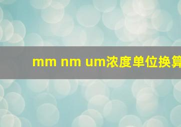 mm nm um浓度单位换算